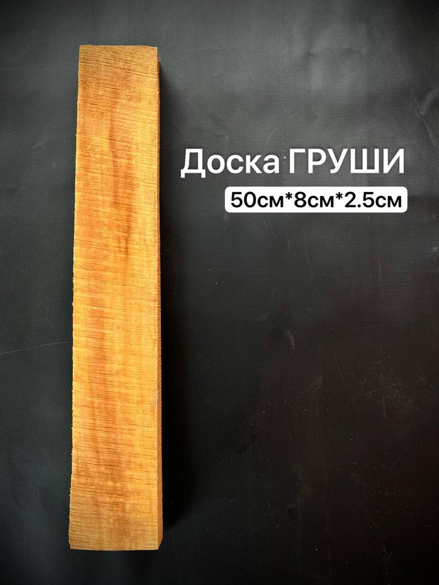 Доска Груши 500*80*25мм 1шт