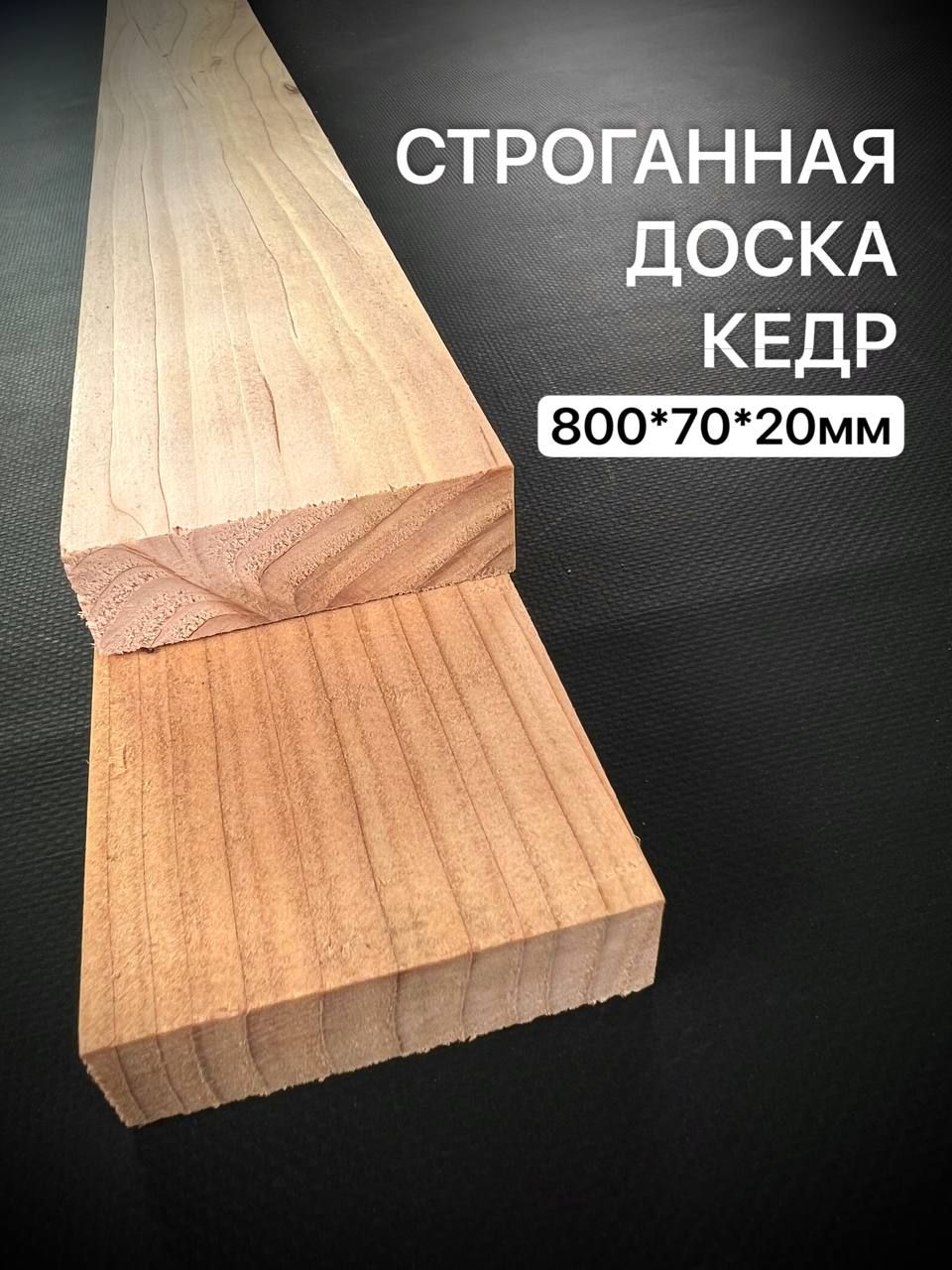 

Доска Кедра Строганная 800*70*20мм 1шт