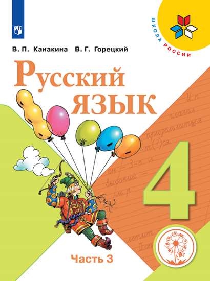

Учебное пособие Русский язык. 4 класс. В 5 ч. Часть 3 для слабовидящих обучающихся