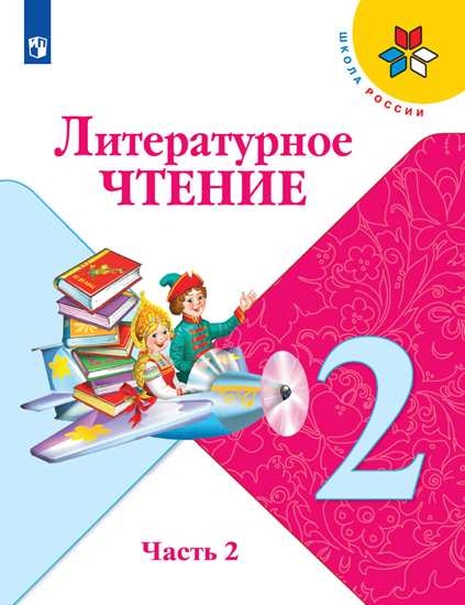 

Учебник Литературное чтение. 2 класс. В 2 ч. Ч.2