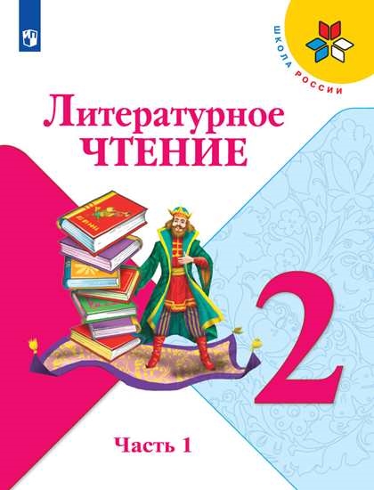 

Учебник Литературное чтение. 2 класс. В 2 ч. Ч.1