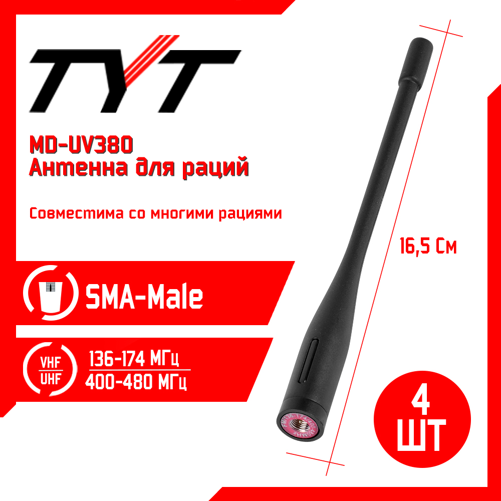 

Антенна для рации TYT MD-UV380 136/480 МГц, комплект 4 шт, Черный, MD-UV380