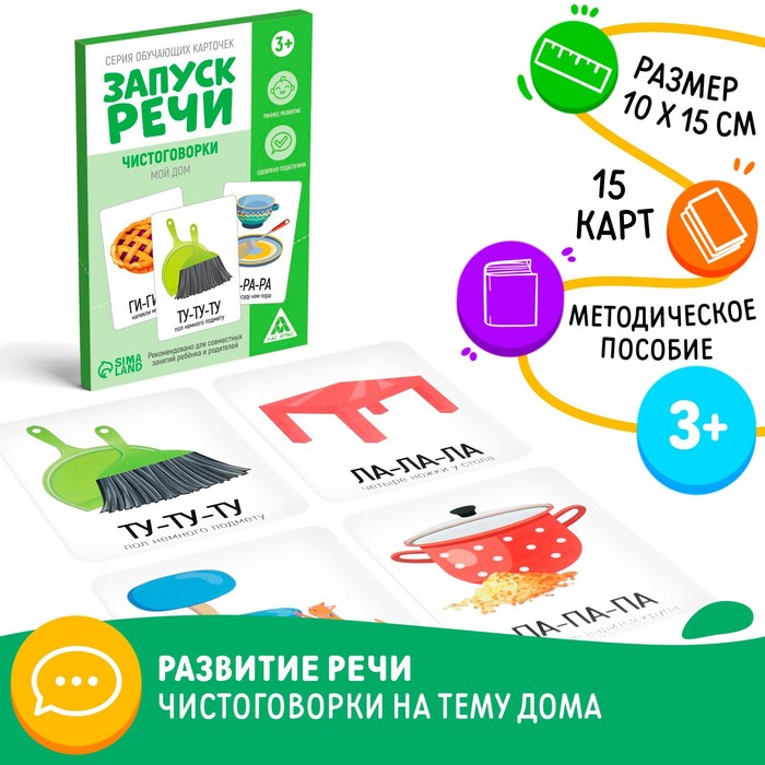 Серия обучающих карточек «Запуск речи. Чистоговорки. Мой дом», 15 карт серия обучающих карточек запуск речи чистоговорки новый год 15 карт