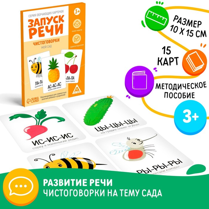 

Серия обучающих карточек «Запуск речи. Чистоговорки. Мой сад», 15 карт, Лас Играс Запуск речи