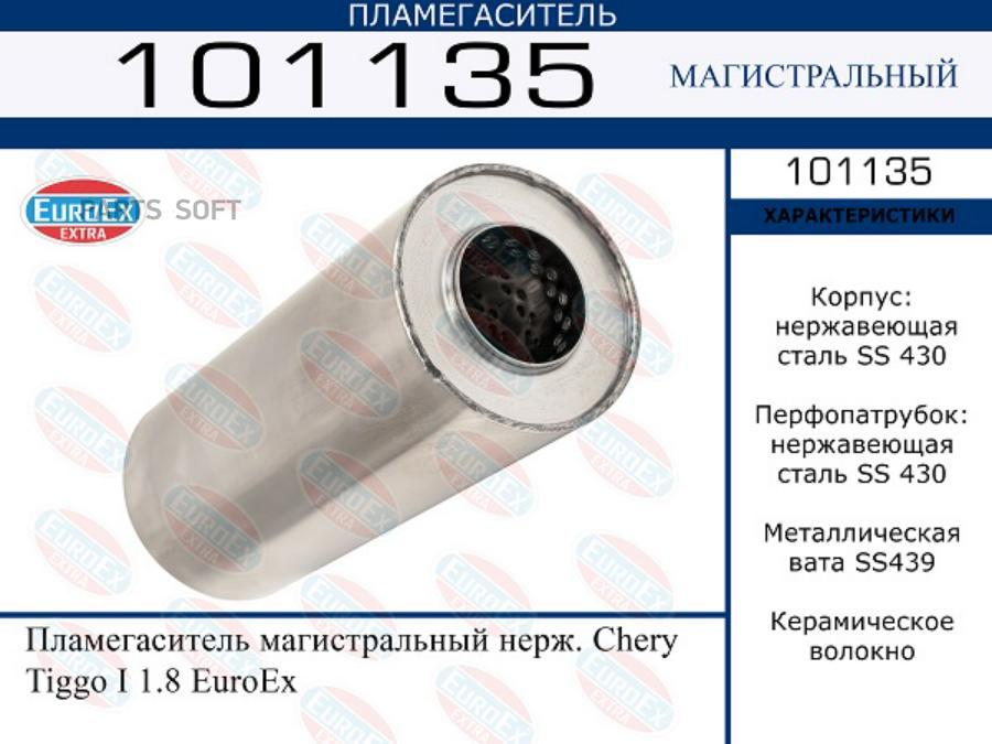 

Пламегаситель магистральный нерж. Chery Tiggo I 1.8 EuroEx