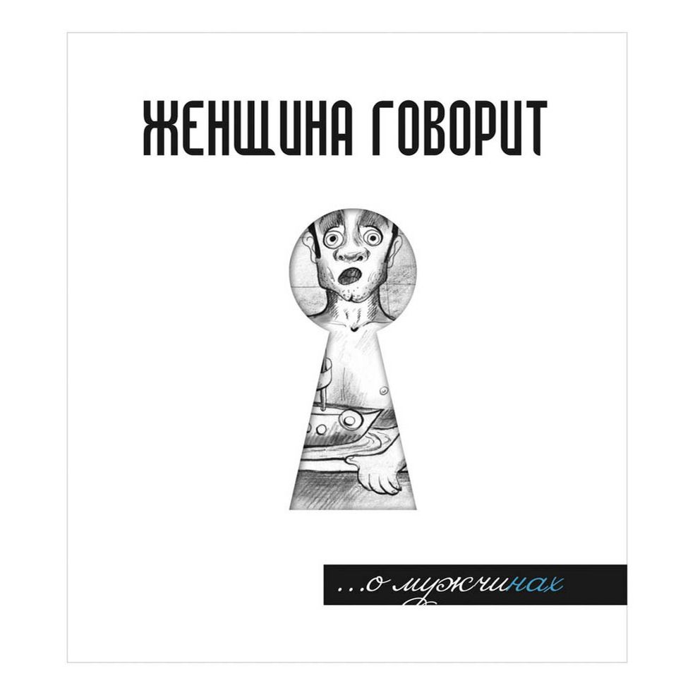 

Женщина говорит... О мужчинах Токарев Г.