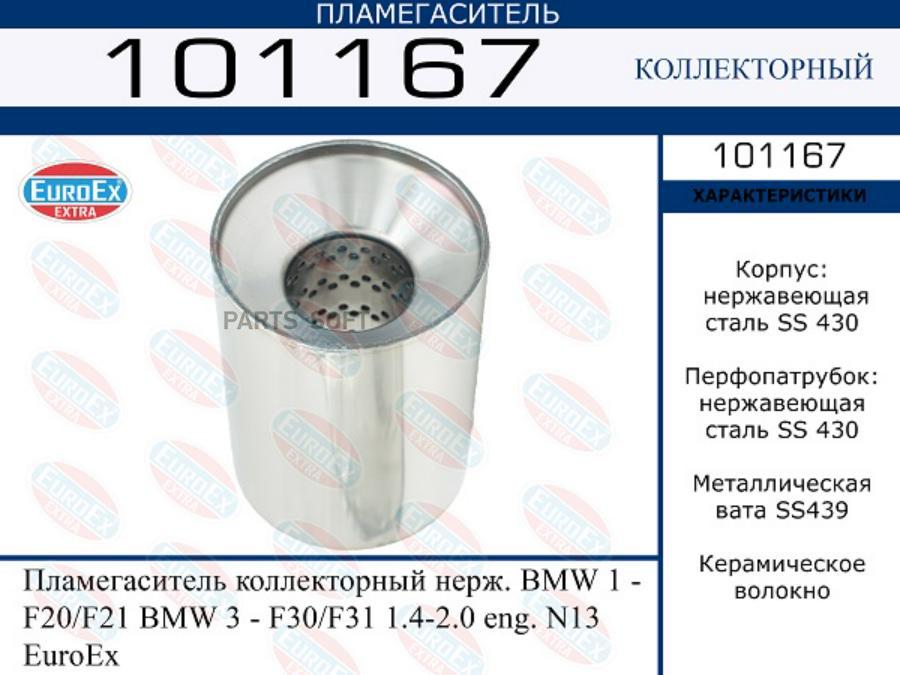 

Пламегаситель коллекторный нерж. BMW 1 - F20/F21 BMW 3 - F30/F31 1.4-2.0 eng. N13 EuroEx