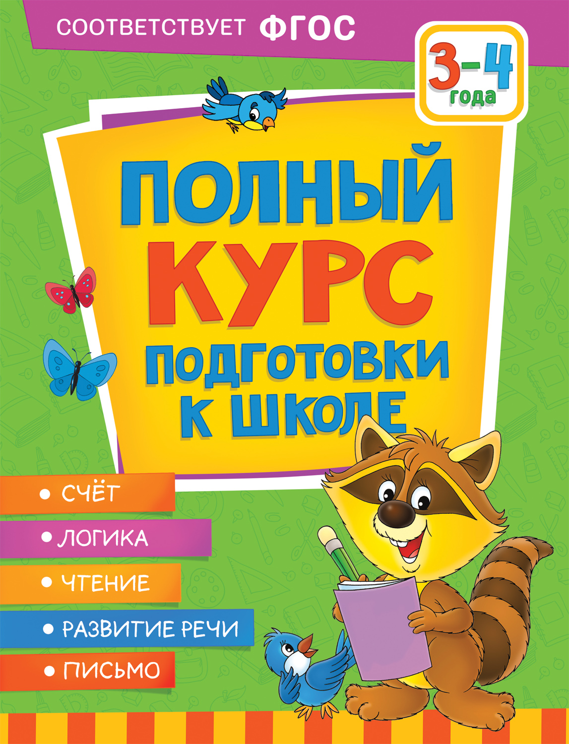 

Полный курс подготовки к школе 3-4 года, Полный курс подготовки к школе. 3-4 года