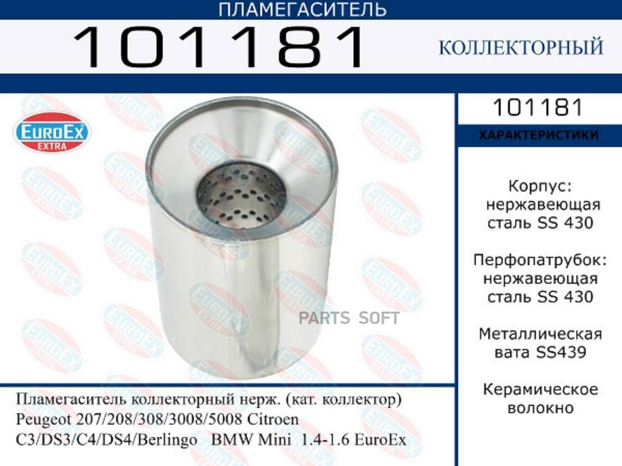 

Пламегаситель коллекторный нерж. (кат. коллектор) Peugeot 207/208/308/3008/5008 Citroen C3