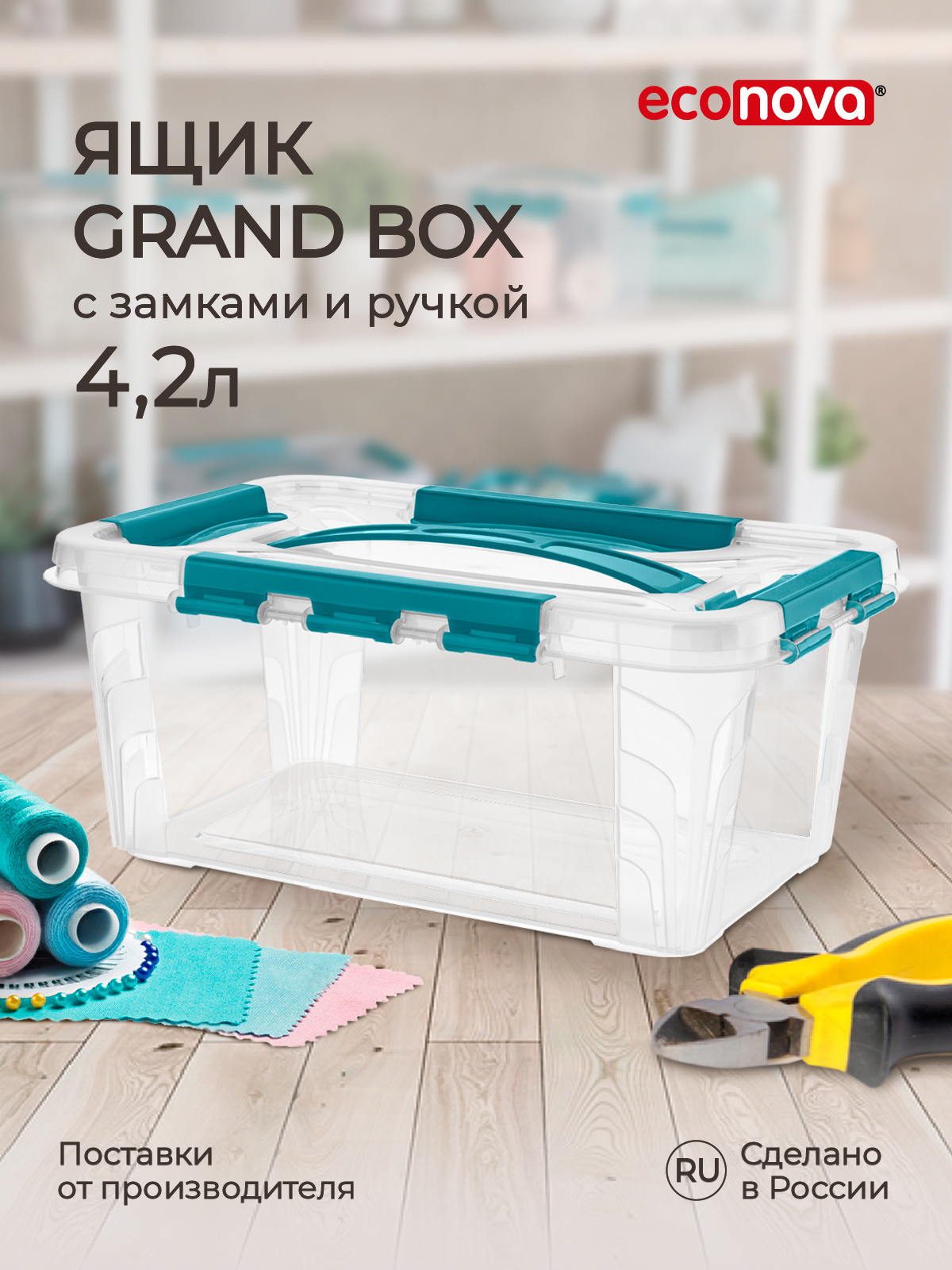 

Ящик универсальный Econova Grand Box 4,2 л, 29x19x12,4 см, голубой