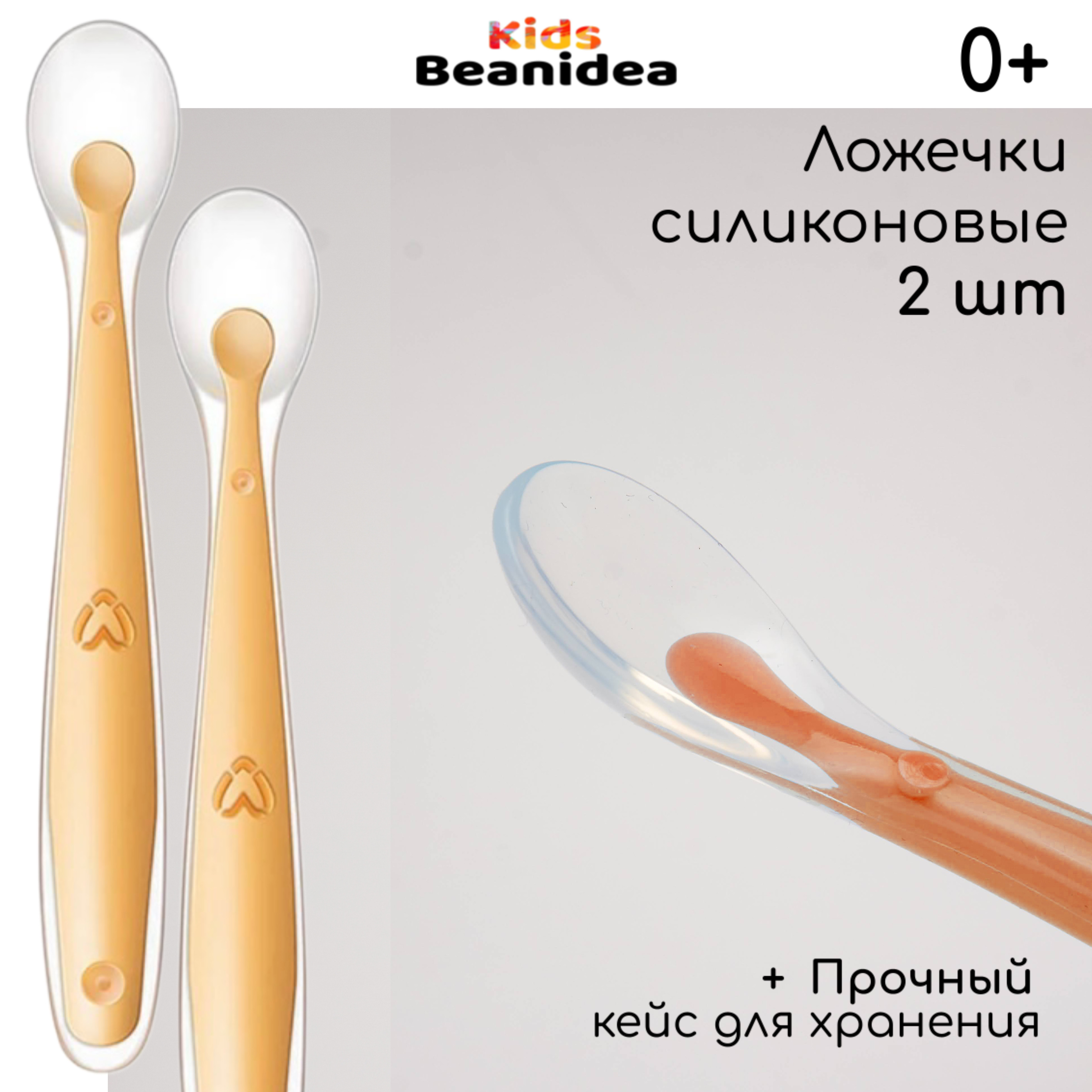 Ложка Beanidea силиконовая с кейсом, оранжевая, 2шт зубная детская щетка u образная со сменными насадками и кейсом белый
