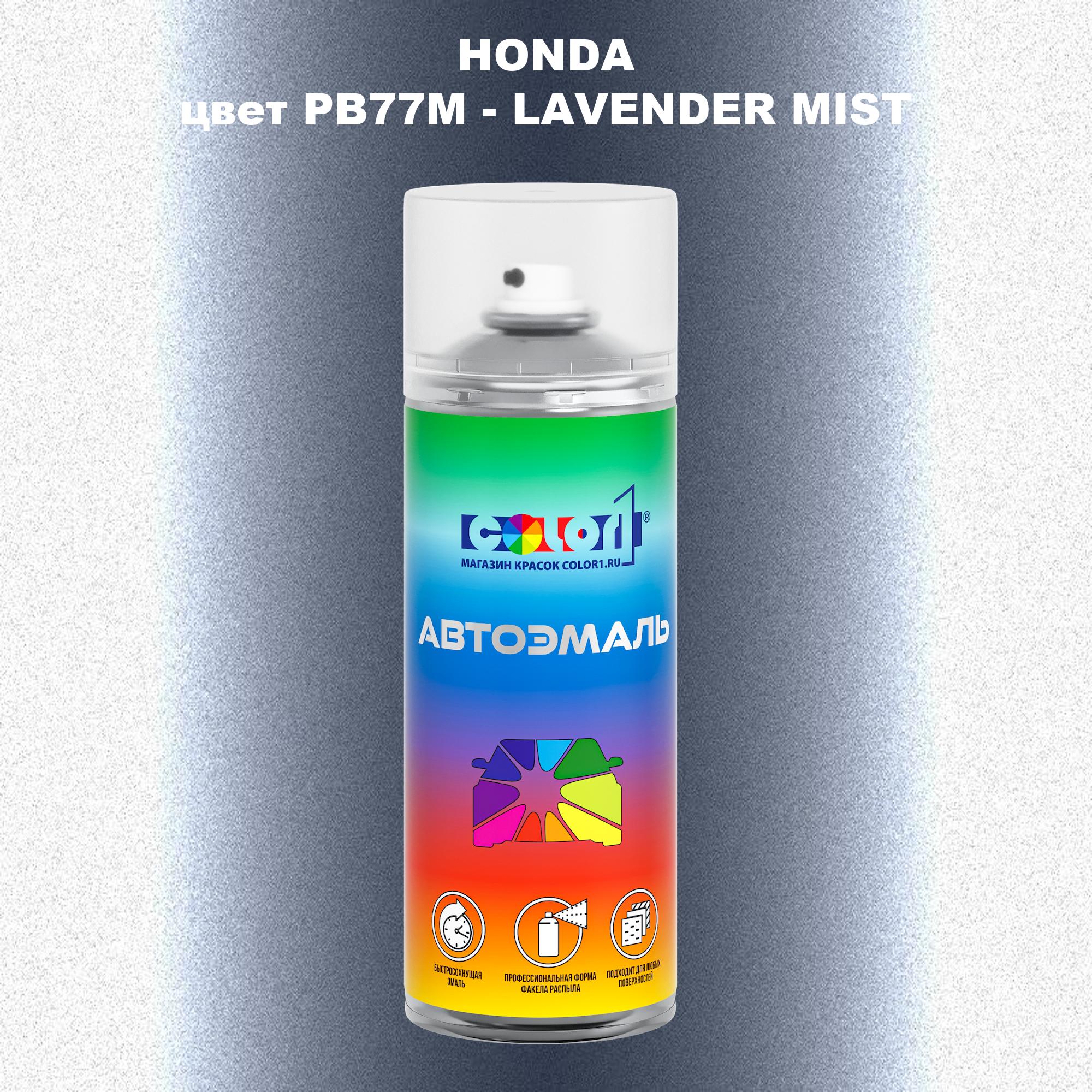

Аэрозольная краска COLOR1 для HONDA, цвет PB77M - LAVENDER MIST, Прозрачный