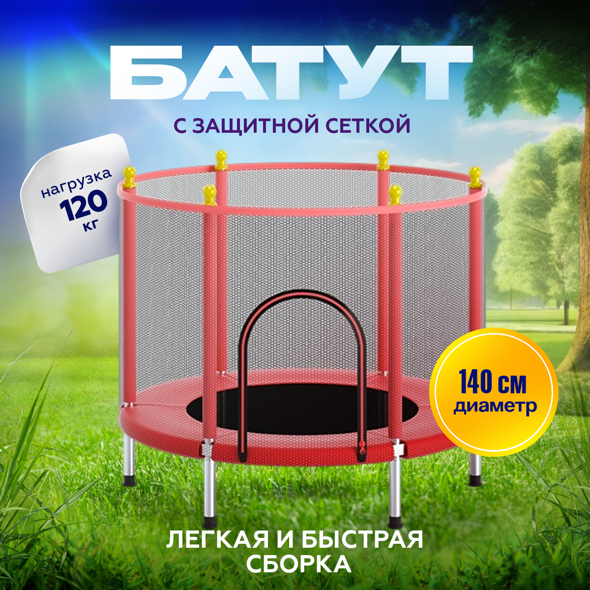 

Батут детский для дома и улицы с защитной сеткой, H-14K,d=140см, до 120 кг, красный, Красный;черный