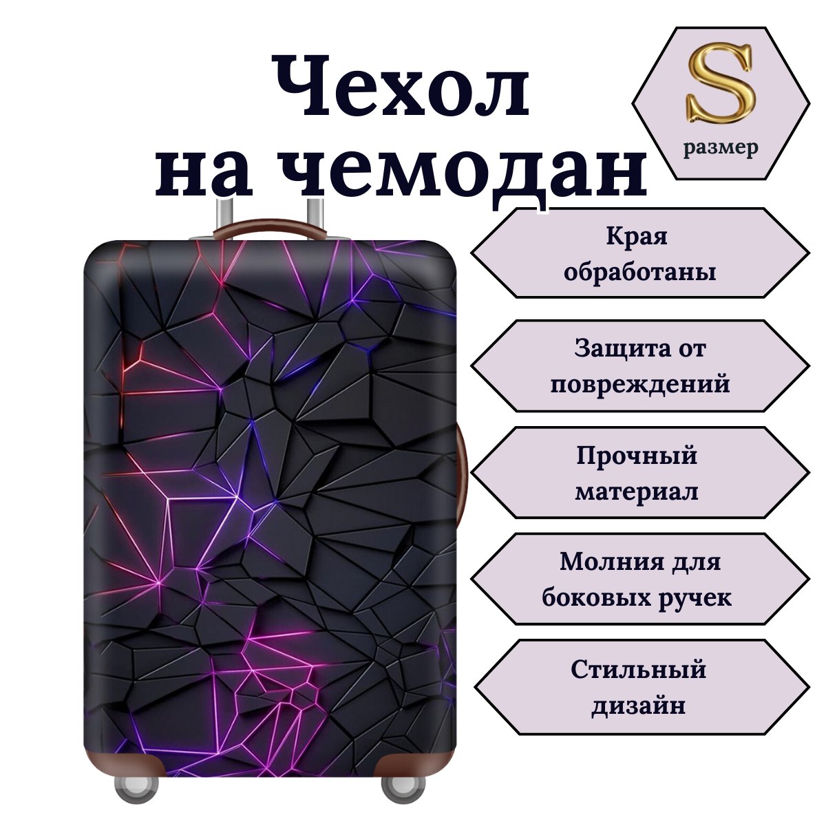 Чехол для чемодана Slaventii 123 фиолетово-черный, S