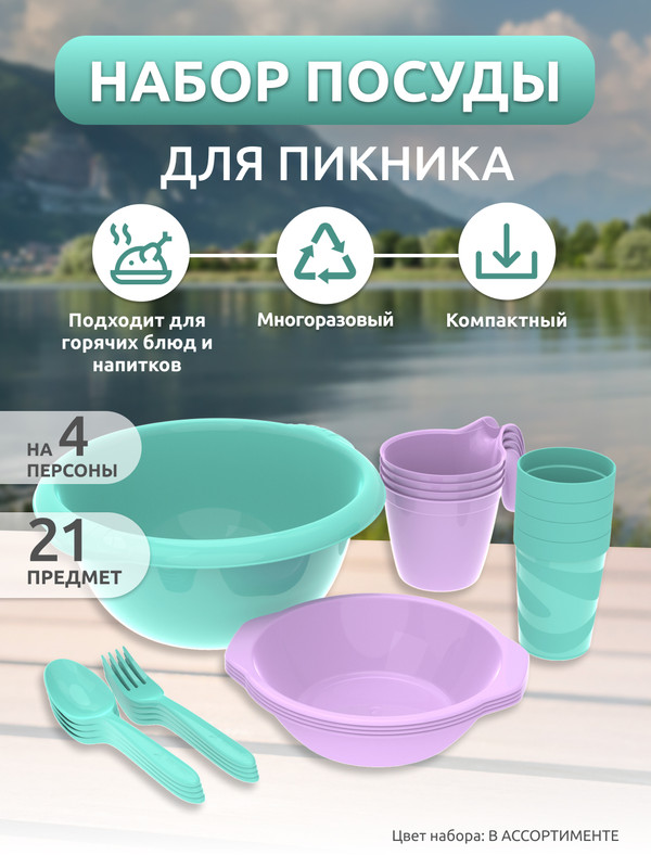 

Набор для пикника, посуда для кемпинга Альт-Пласт АП 172 на 4 персоны, 21 предмет, Желтый, Набор посуды для пикника Альт-Пласт