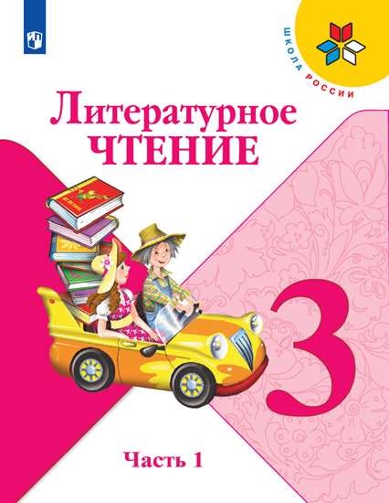

Учебник Литературное чтение. 3 класс. В 2 ч. Часть 1