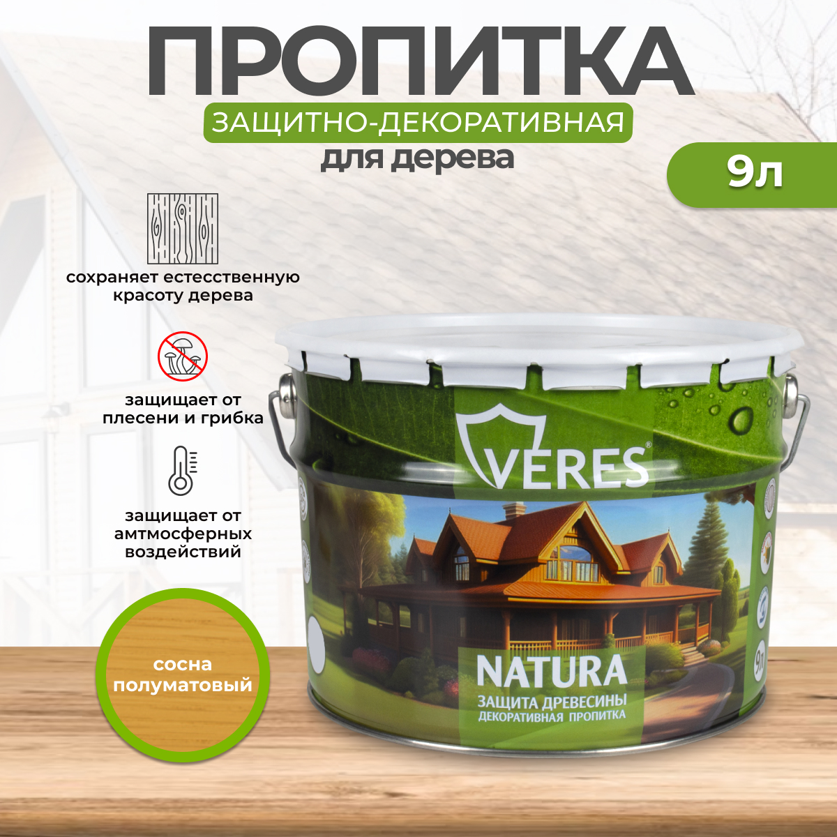 Декоративная пропитка для дерева Veres Natura полуматовая 9 л сосна, VR-127