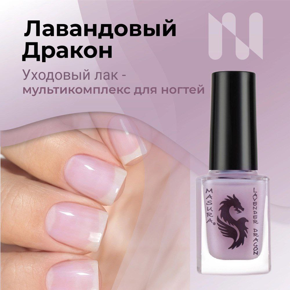 

Лак Masura Уходовый Мультикомплекс Лавандовый Дракон 12 Мл, MASURA лак уходовый