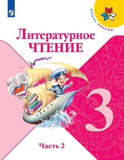 

Учебник Литературное чтение. 3 класс. В 2 ч. Часть 2