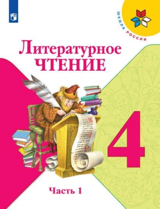 

Учебник Литературное чтение. 4 класс. В 2-х частях. Часть 1