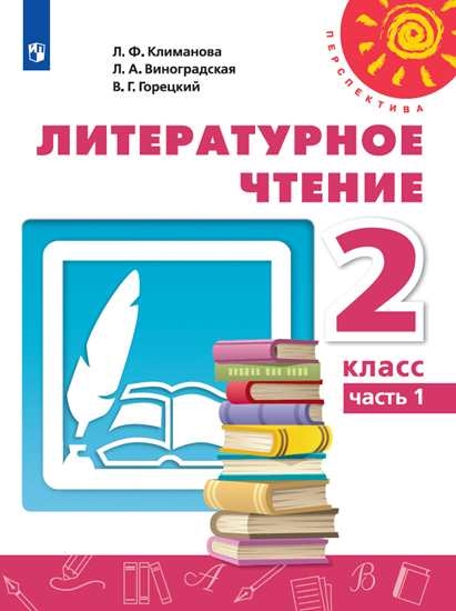 

Учебник Литературное чтение. 2 класс. В 2 ч. Ч.1