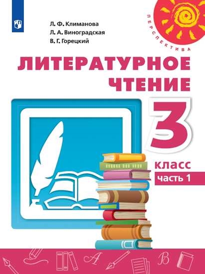 

Учебник Литературное чтение. 3 класс. В 2 ч. Часть 1