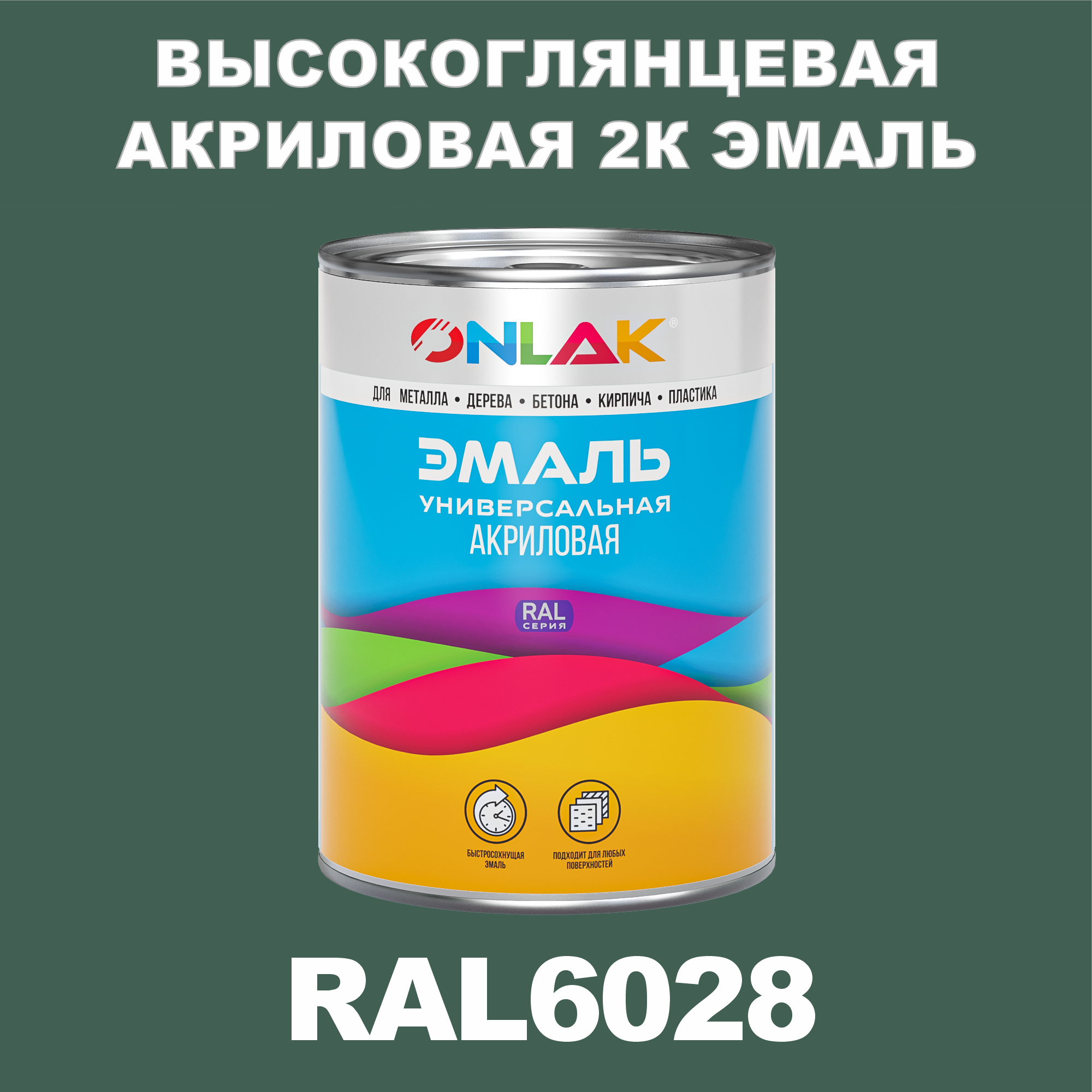 фото Эмаль onlak 2к ral6028 высокоглянцевая по металлу, ржавчине, дереву, бетону