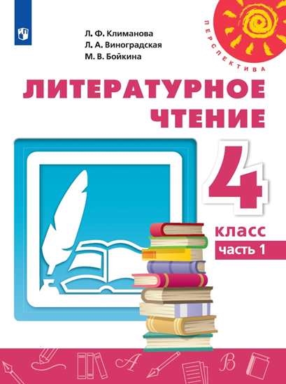 

Учебник Литературное чтение. 4 класс. В 2 ч. Часть 1