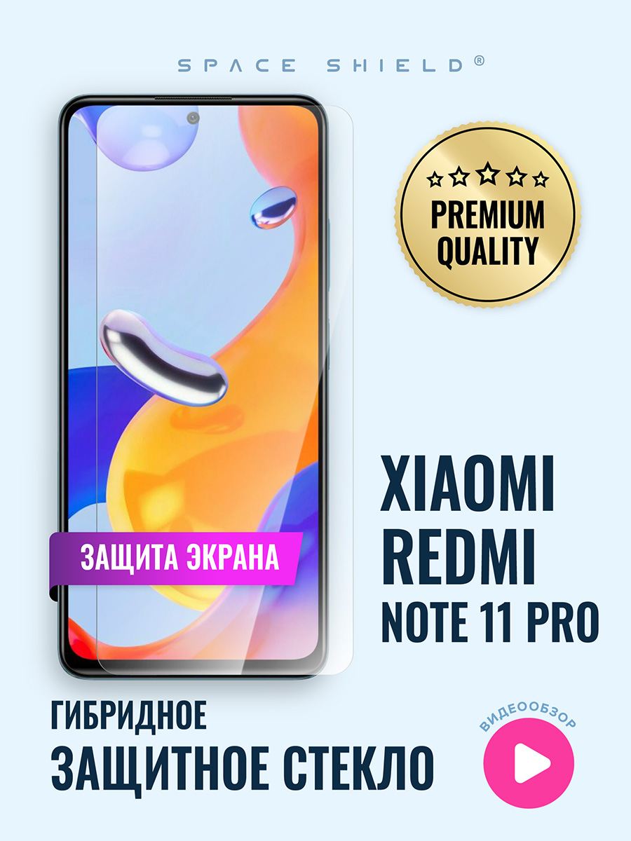 

Защитное стекло на Xiaomi Redmi Note 11 Pro, Xiaomi Redmi Note 11 Pro