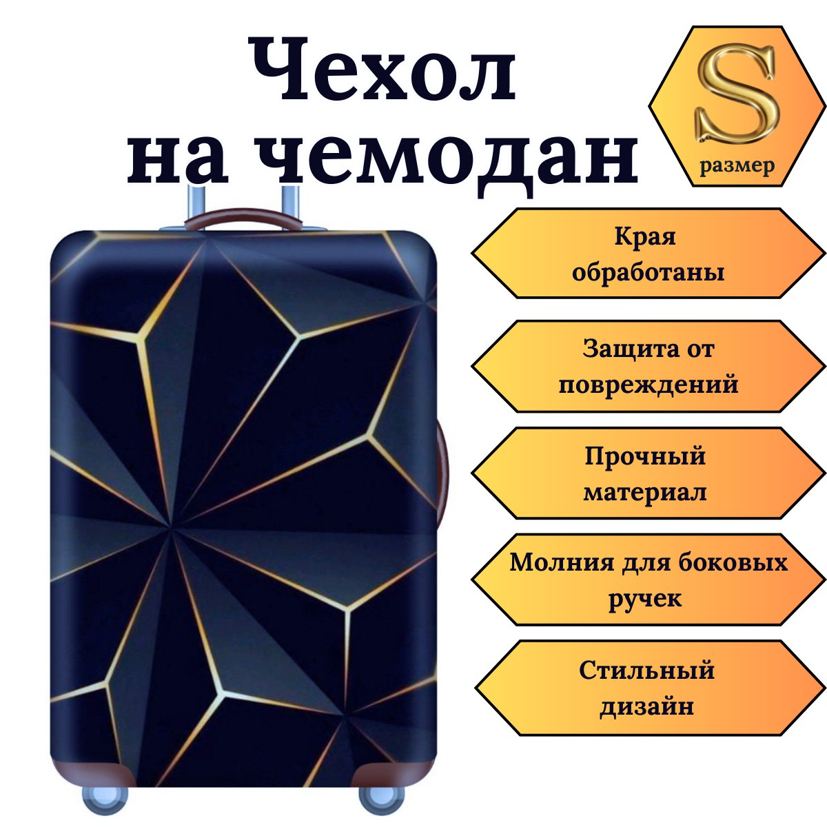 Чехол для чемодана Slaventii 123 Черная геометрия, S