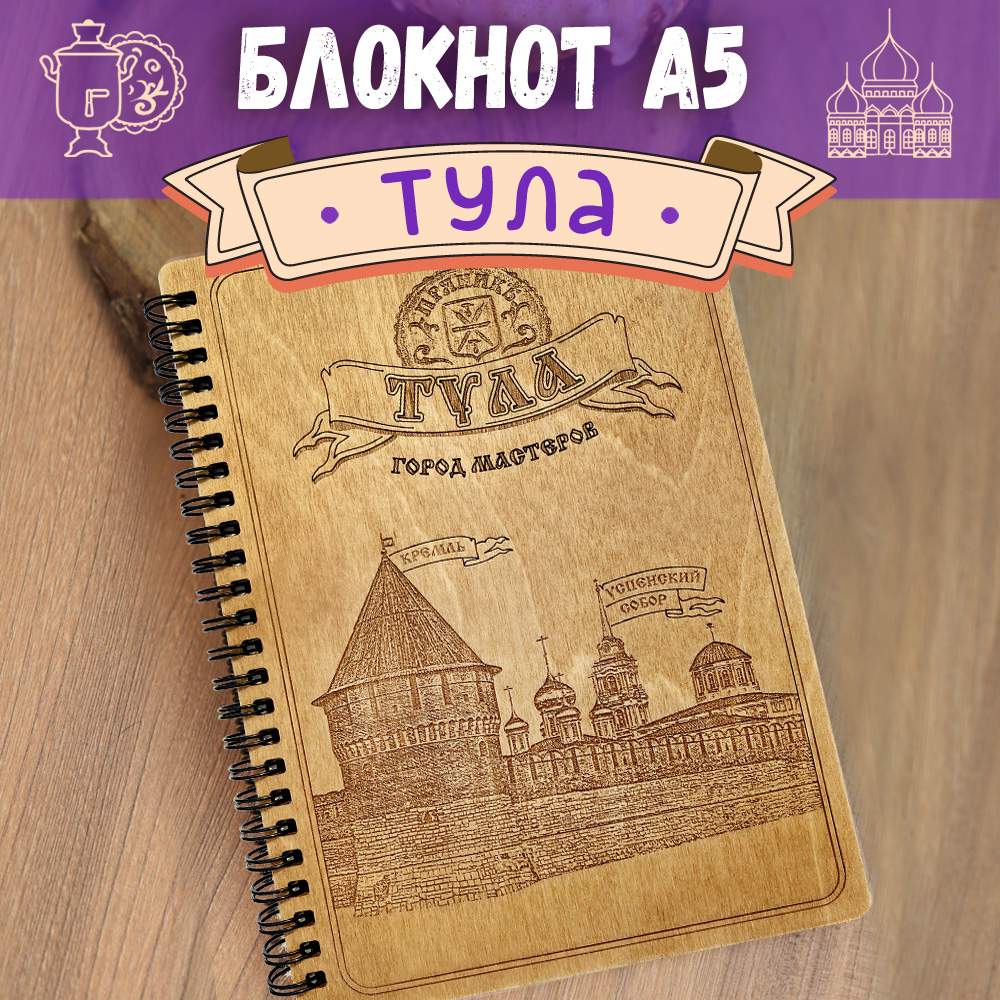 

Блокнот подарочный "Тула" Woodenking Ежедневник сувенир недатированный для записей А7, блокнот