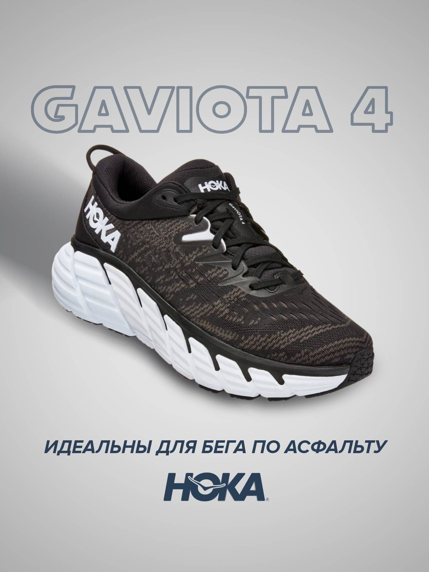

Кроссовки унисекс Hoka GAVIOTA 4 черные 11 US, Черный, GAVIOTA 4