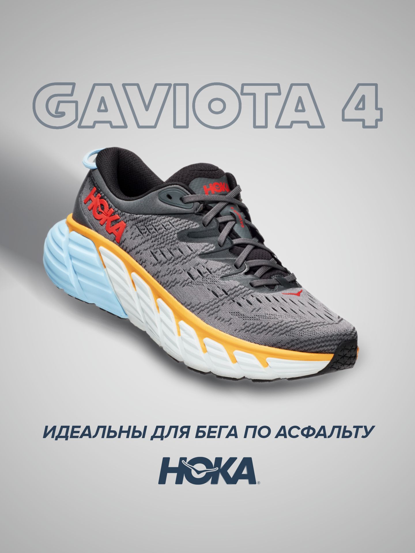

Кроссовки унисекс Hoka GAVIOTA 4 серые 8.5 US, Серый, GAVIOTA 4