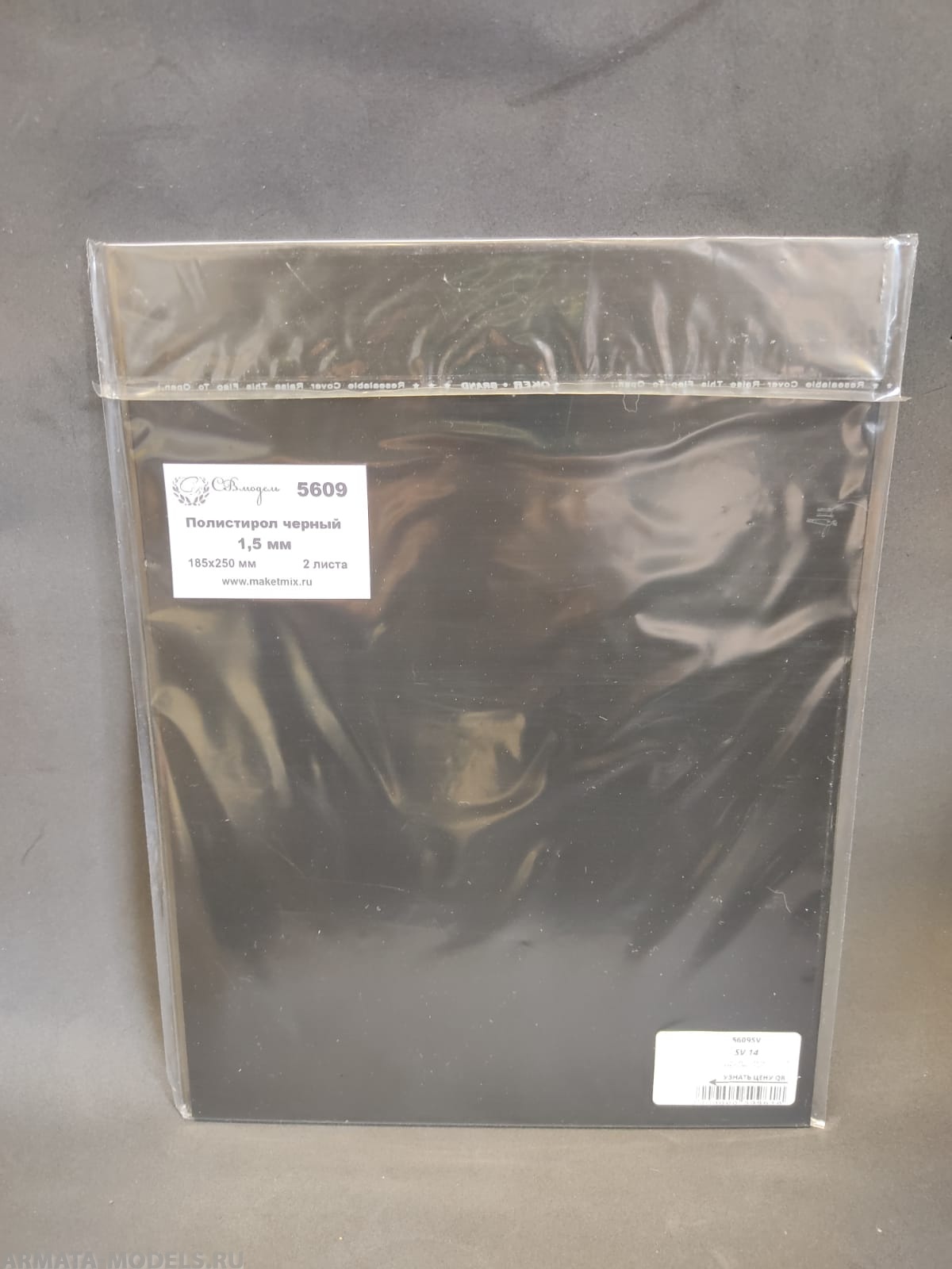 5609 полистирол черный лист 1,5 мм - 185х250 мм - 2 шт