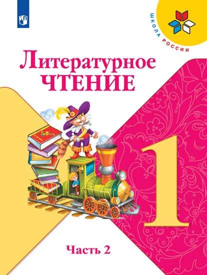 

Учебник Литературное чтение. 1 класс. В 2 ч. Часть 2