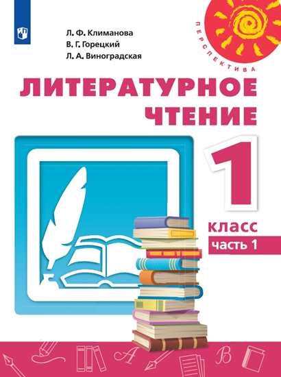 

Учебник Литературное чтение. 1 класс. В 2 ч. Часть 1