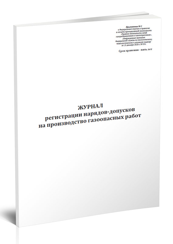 

Журнал регистрации нарядов-допусков на производство газоопасных работ. ЦентрМаг