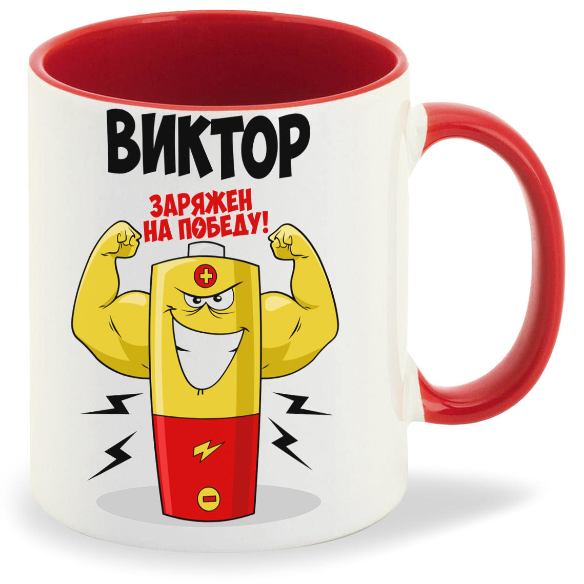 

Кружка CoolPodarok Виктор заряжен на победу, Виктор заряжен на победу
