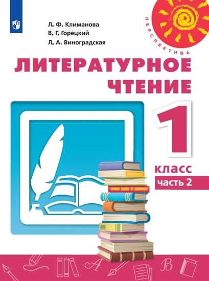 

Учебник Литературное чтение. 1 класс. В 2 ч. Часть 2