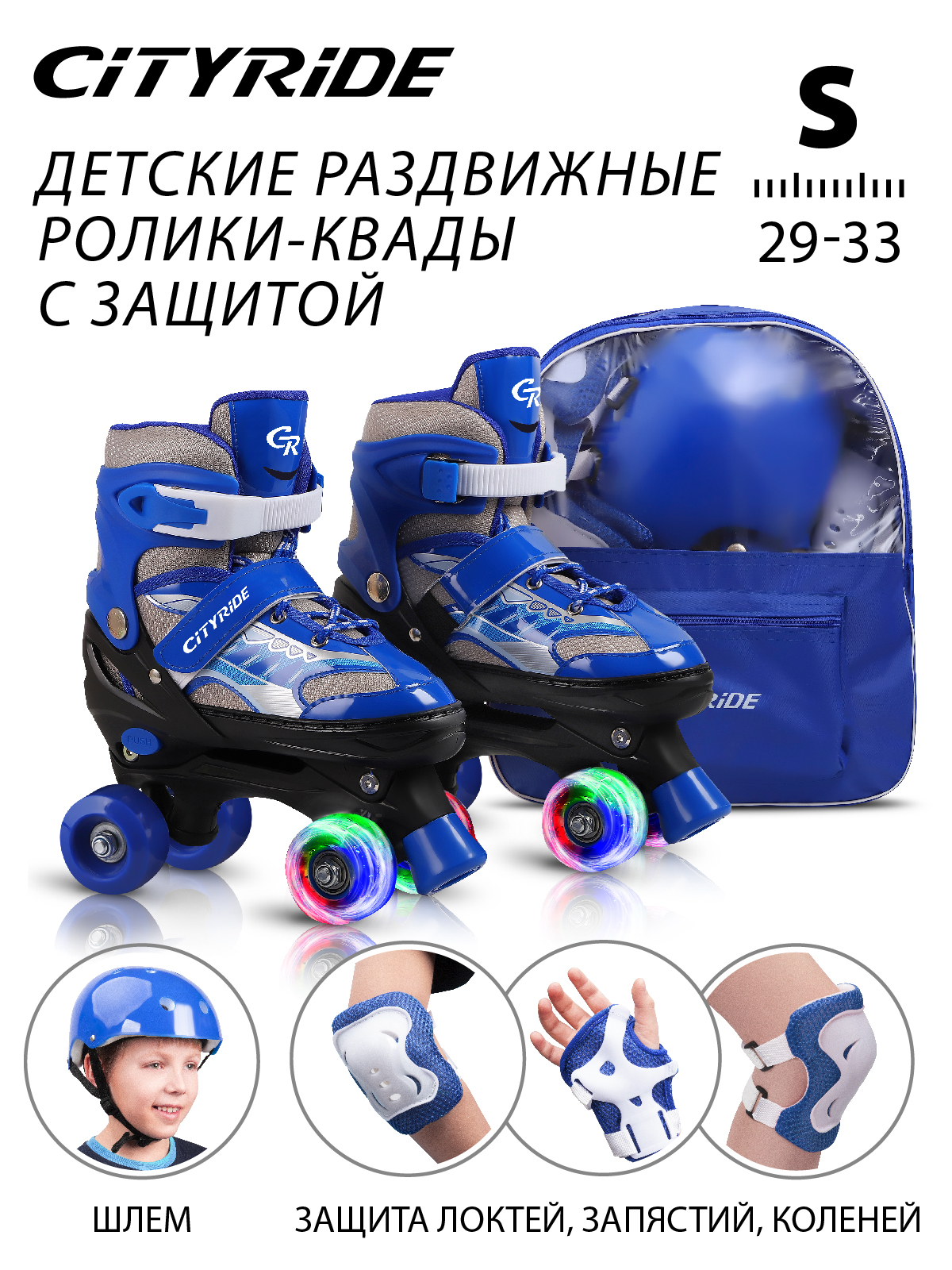 Набор детские роликовые коньки/защита, квады City-Ride PVC колеса, S р.29-33, JB0210517