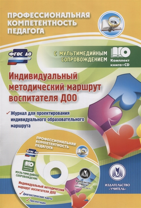 фото Индивидуальный методический маршрут воспитателя доо. комплект книга+диск учитель