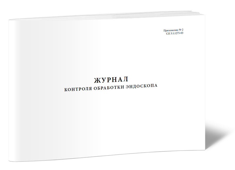 Журнал контроля обработки эндоскопа ЦентрМаг 281₽