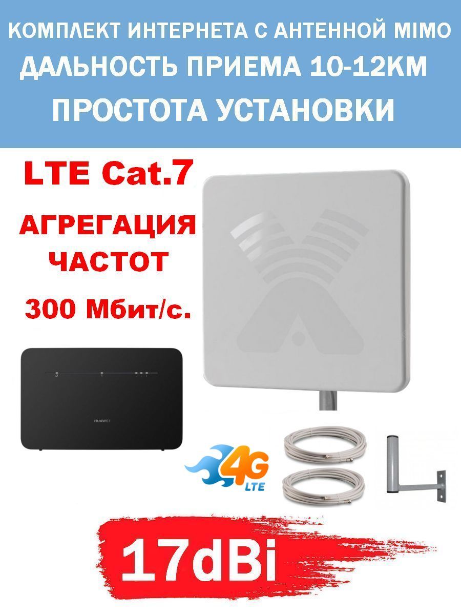 Комплект Беспроводного Интернета Cat.7 4G+ 17dBi