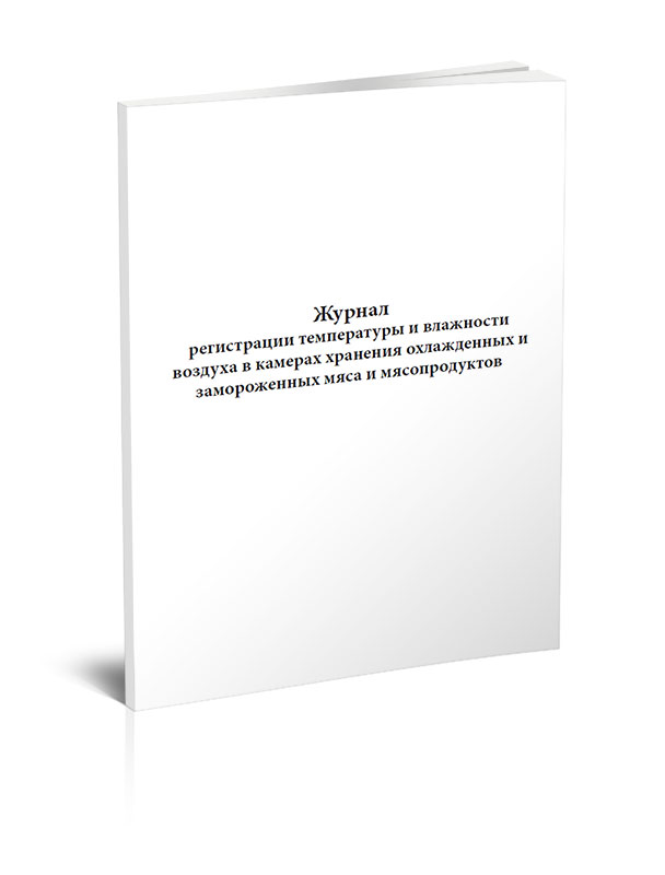 

Журнал регистрации температуры и влажности воздуха в камерах хранения охлажденных...