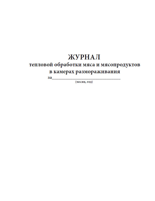 

Журнал тепловой обработки мяса и мясопродуктов в камерах размораживания. ЦентрМаг