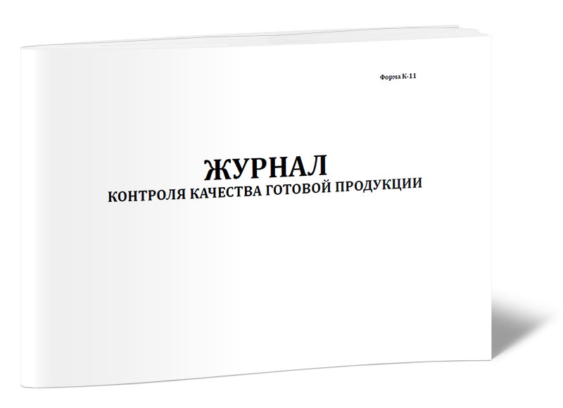 

Журнал контроля качества готовой продукции (Форма К-11). ЦентрМаг