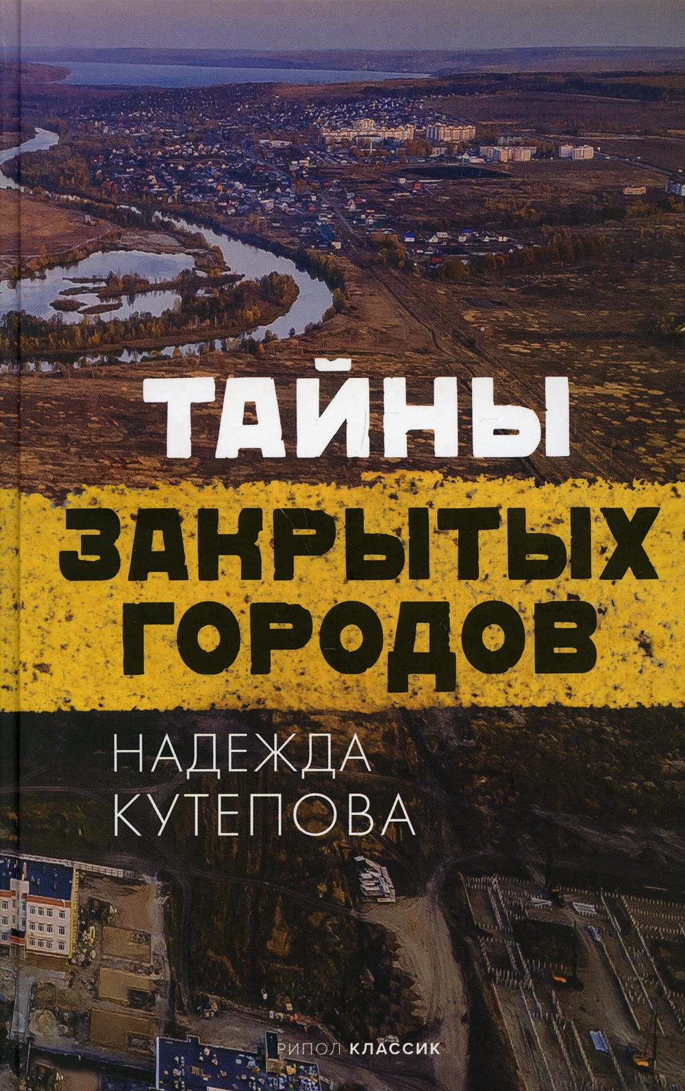 фото Книга тайны закрытых городов рипол-классик