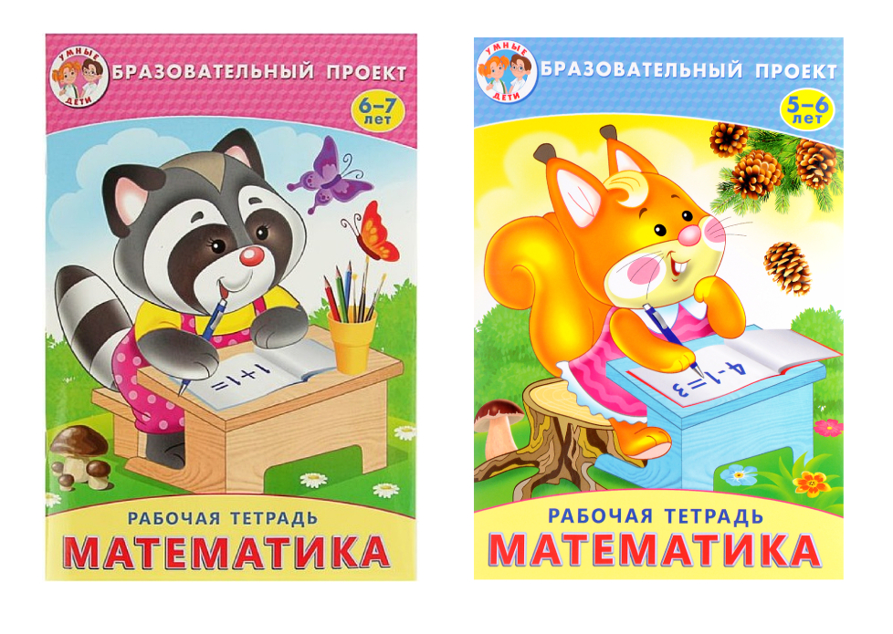 

Рабочая тетрадь по математике 5-6 лет, 6-7 лет