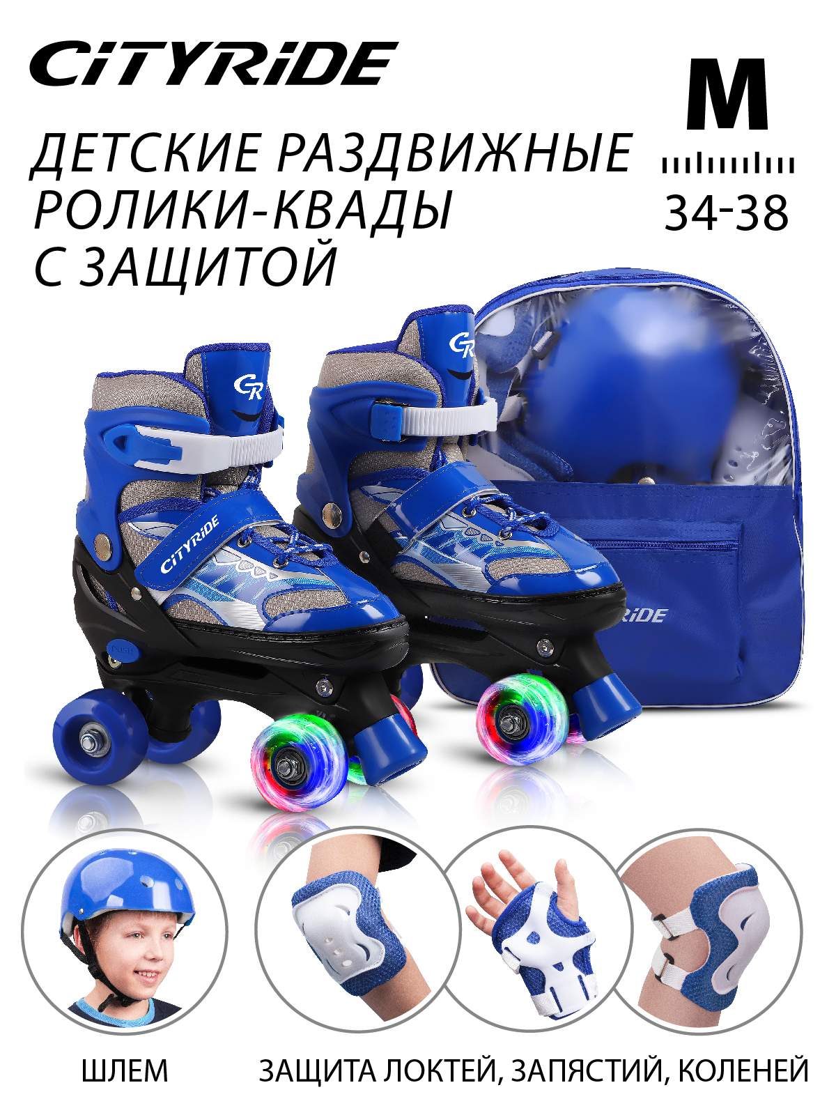 

Набор детские роликовые коньки/защита, квады City-Ride PVC колеса, M р.34-38, JB0210518