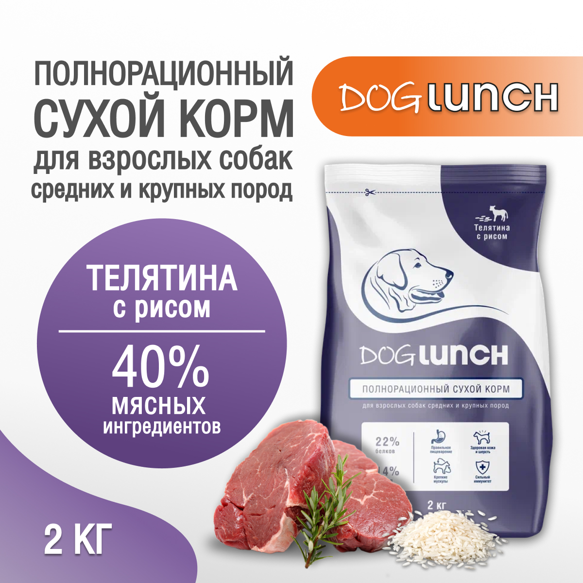 Сухой корм для собак DogLunch, дляя средних и крупных пород, телятина с рисом 2 кг